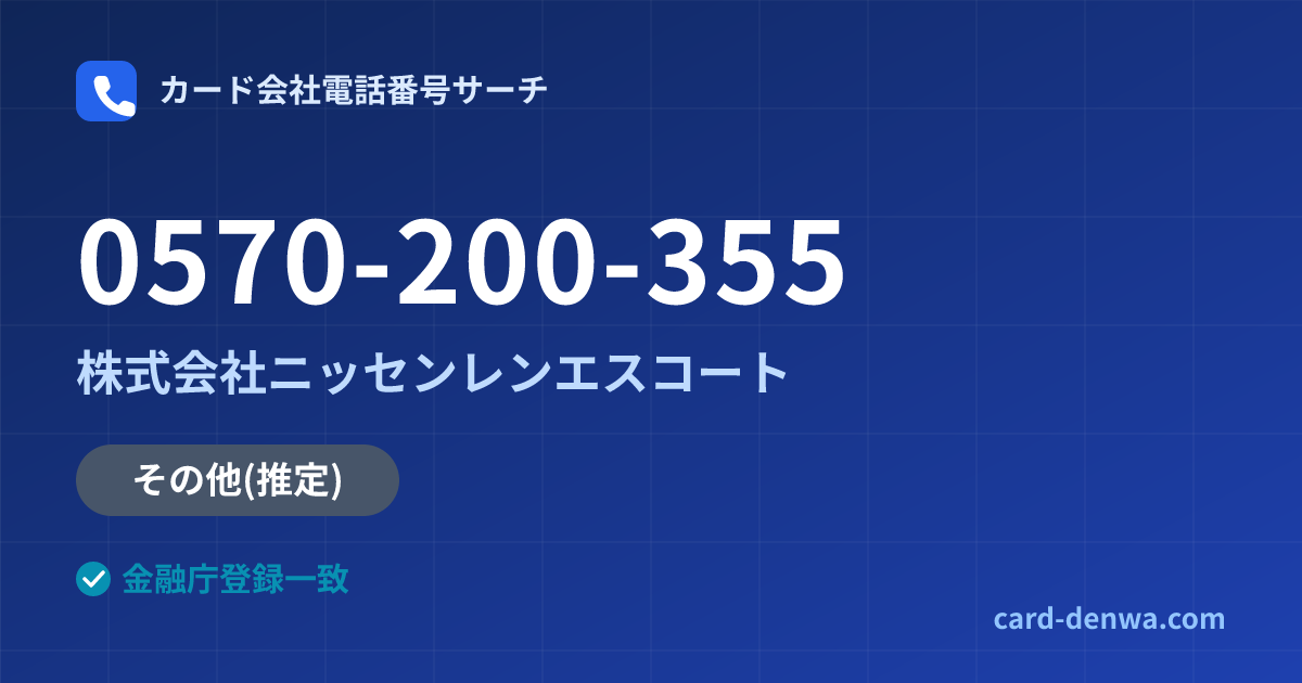 0570-200-355の発信元情報まとめ: 株式会社ニッセンレンエスコート - その他