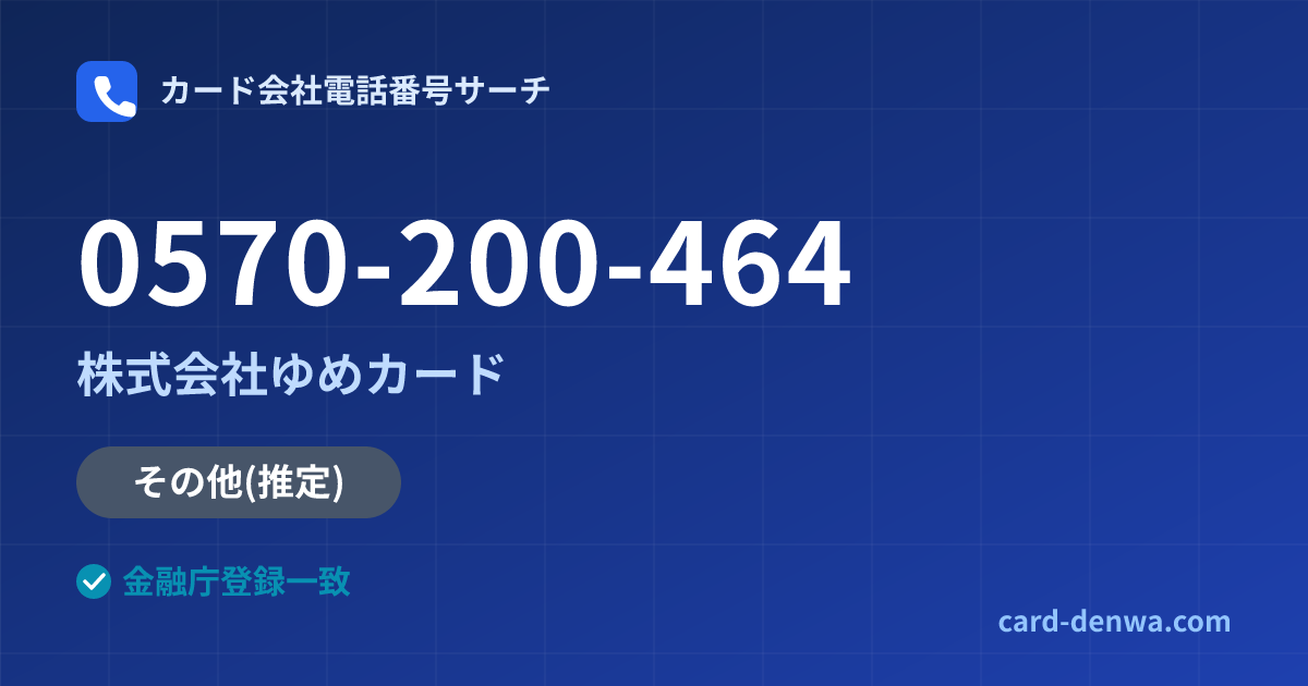 0570-200-464の発信元情報まとめ: 株式会社ゆめカード - その他