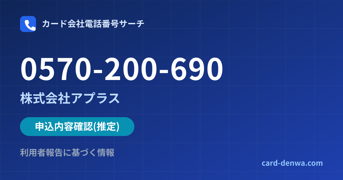 0570-200-690の発信元情報まとめ: 株式会社アプラス - 申込確認