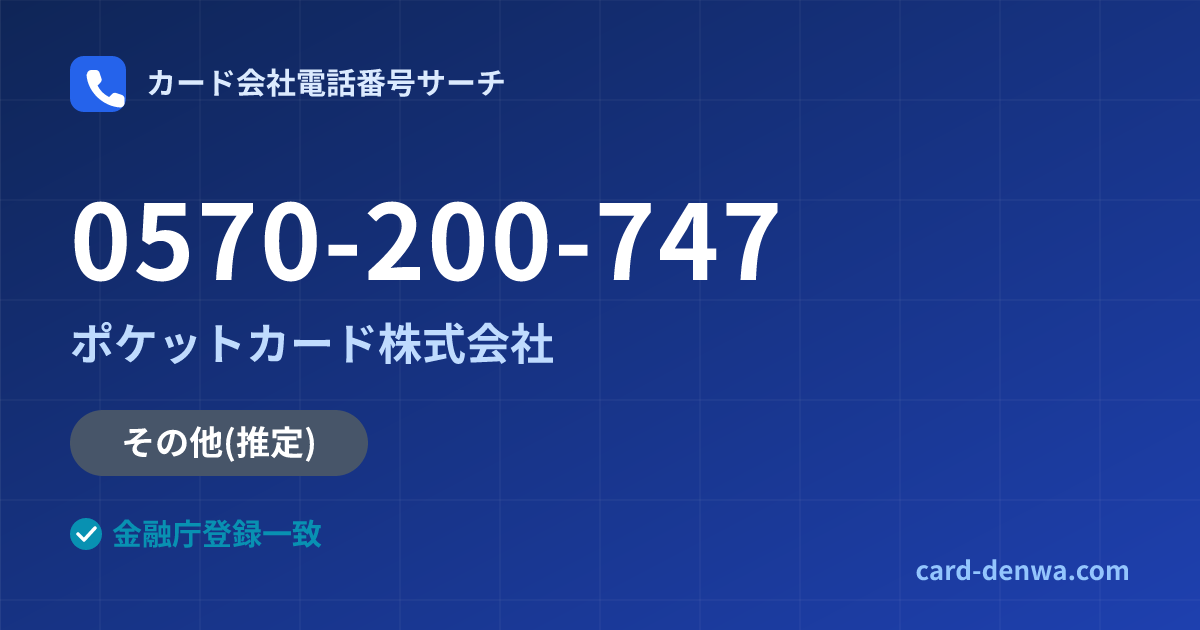 0570-200-747の発信元情報まとめ: ポケットカード株式会社 - その他