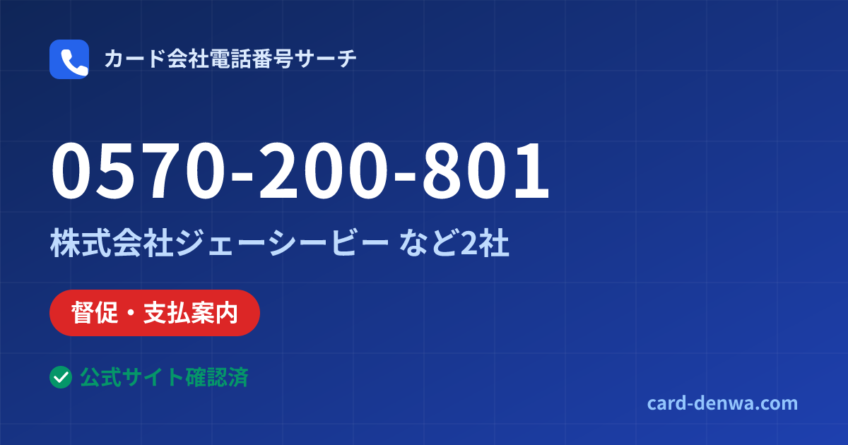 0570-200-801の発信元情報まとめ: 株式会社ジェーシービー - その他