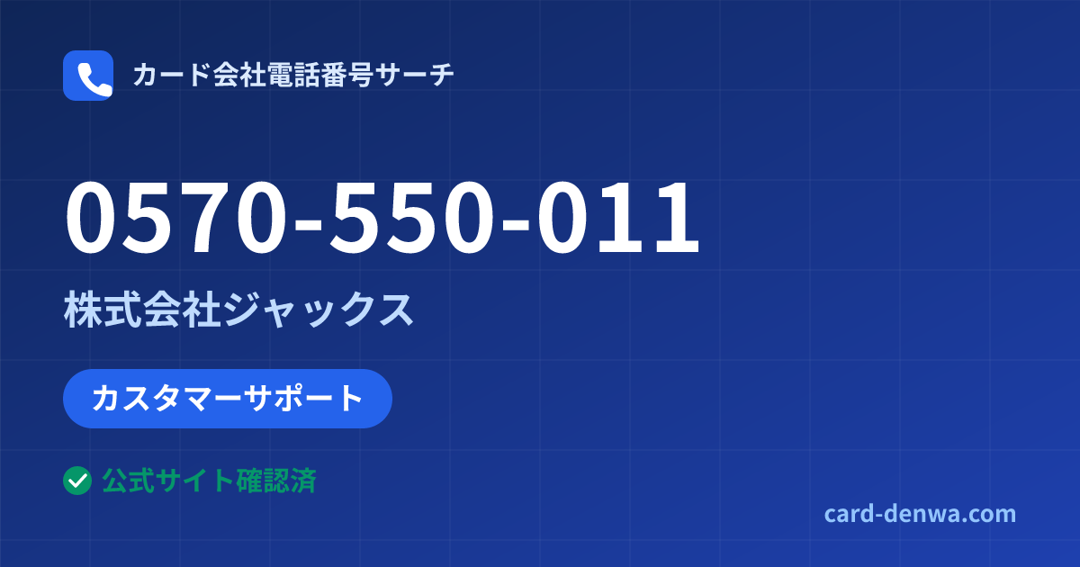 0570-550-011の発信元情報まとめ: 株式会社ジャックス - カスタマーサポート