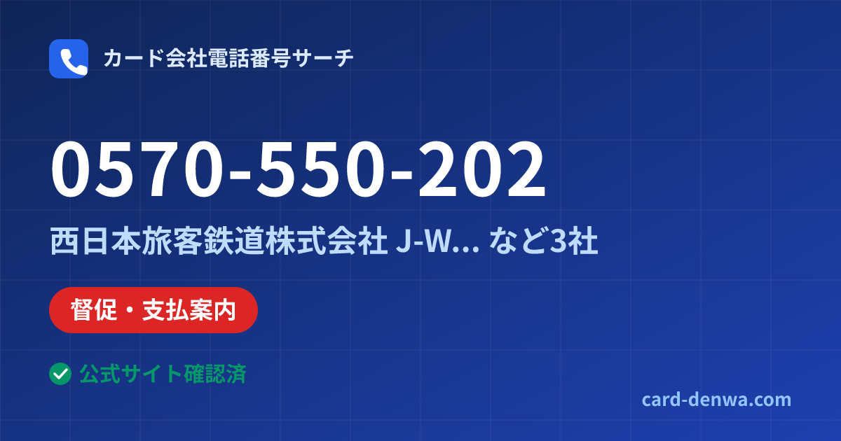 0570-550-202の発信元情報まとめ: 西日本旅客鉄道株式会社 J-WESTカード - 督促・支払案内