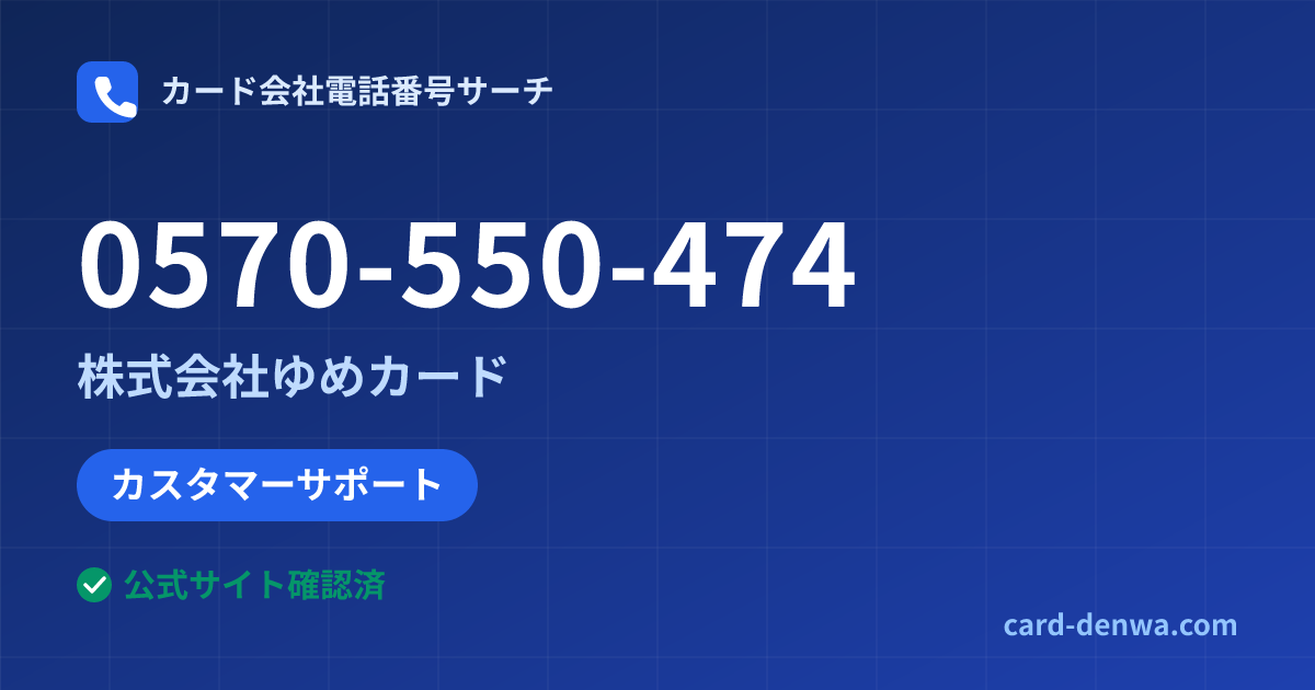 0570-550-474の発信元情報まとめ: 株式会社ゆめカード - カスタマーサポート
