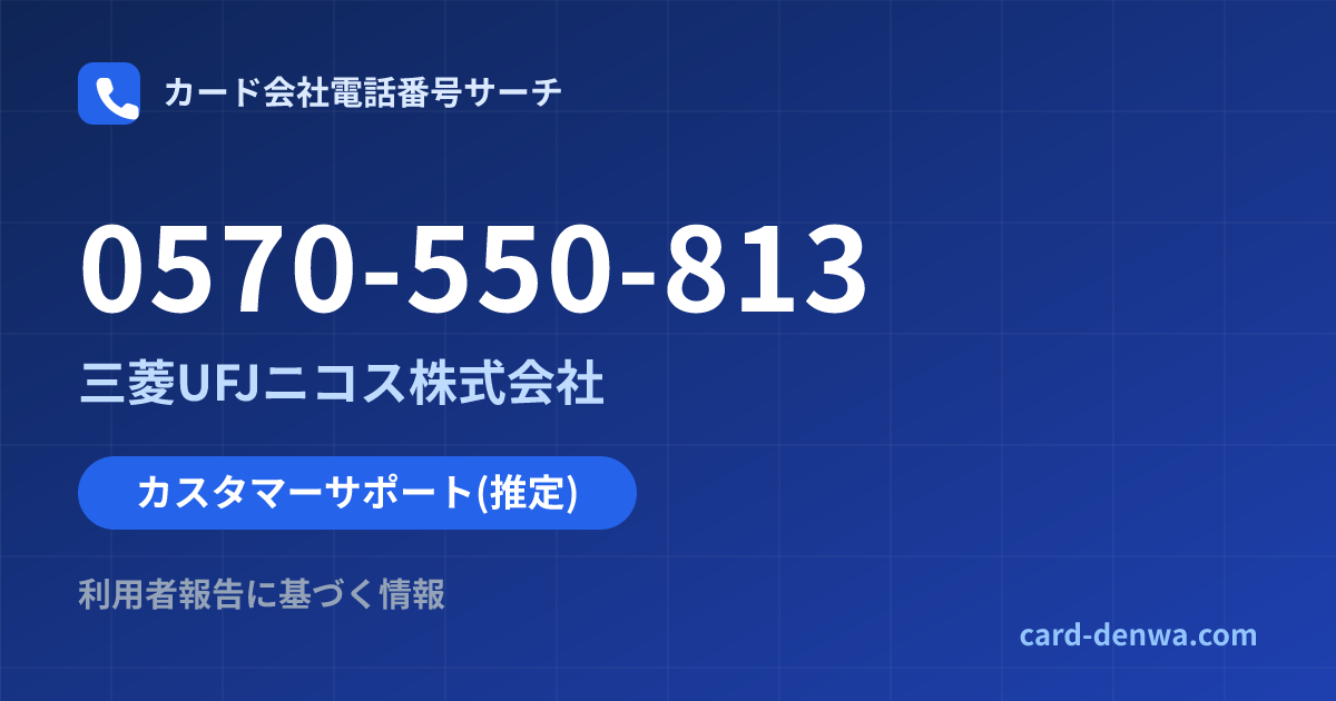0570-550-813の発信元情報まとめ: 三菱UFJニコス株式会社 - カスタマーサポート