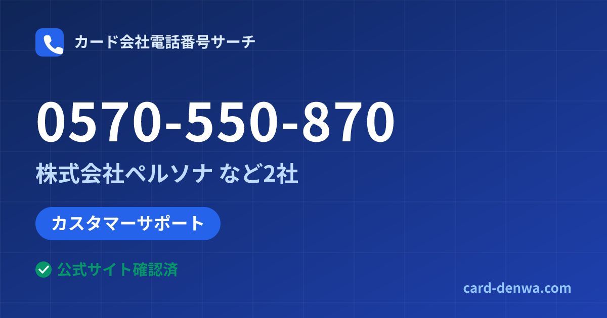 0570-550-870の発信元情報まとめ: 株式会社ペルソナ - カスタマーサポート