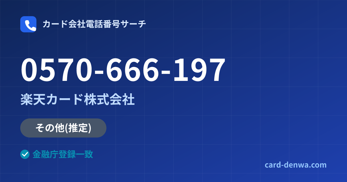 0570-666-197の発信元情報まとめ: 楽天カード株式会社 - その他