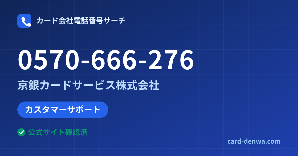 0570-666-276の発信元情報まとめ: 京銀カードサービス株式会社 - カスタマーサポート