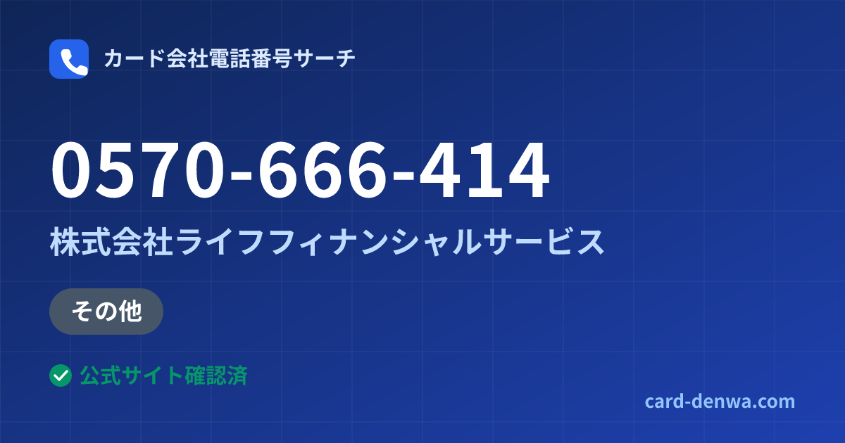 0570-666-414の発信元情報まとめ: 株式会社ライフフィナンシャルサービス - その他
