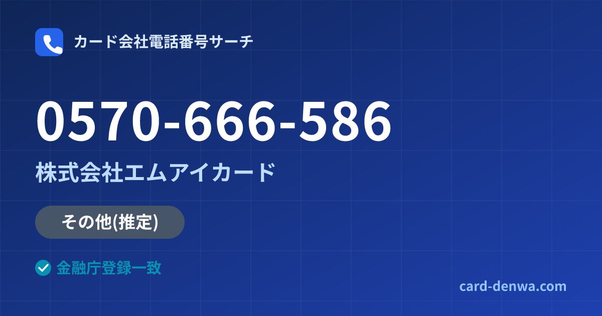 0570-666-586の発信元情報まとめ: 株式会社エムアイカード - その他