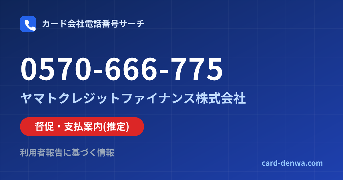 0570-666-775の発信元情報まとめ: ヤマトクレジットファイナンス株式会社 - 督促・支払案内
