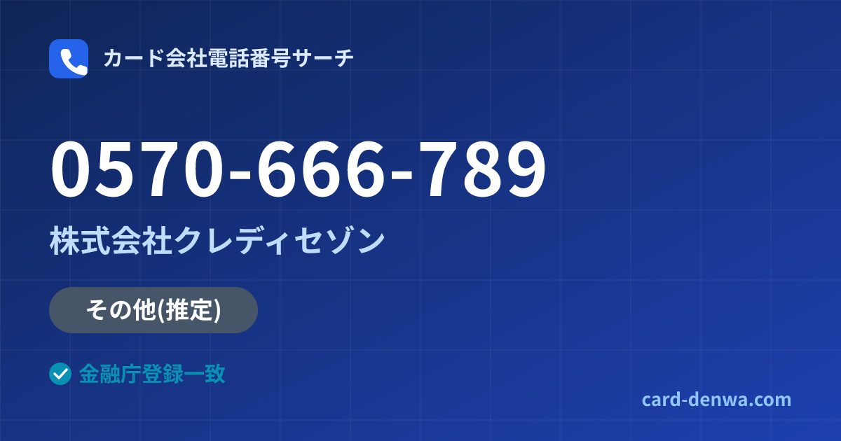 0570-666-789の発信元情報まとめ: 株式会社クレディセゾン - その他