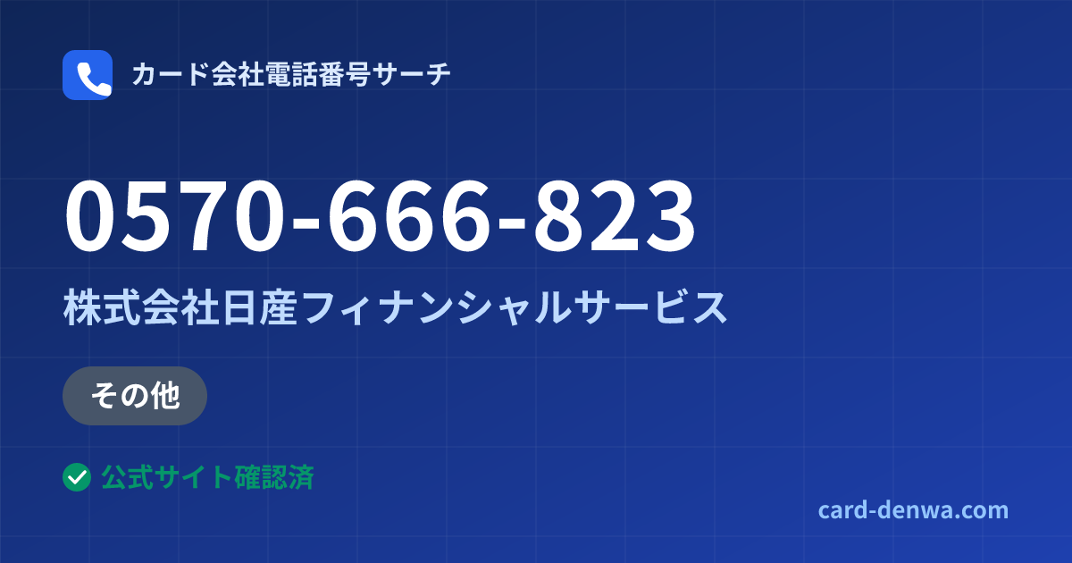0570-666-823の発信元情報まとめ: 株式会社日産フィナンシャルサービス - その他
