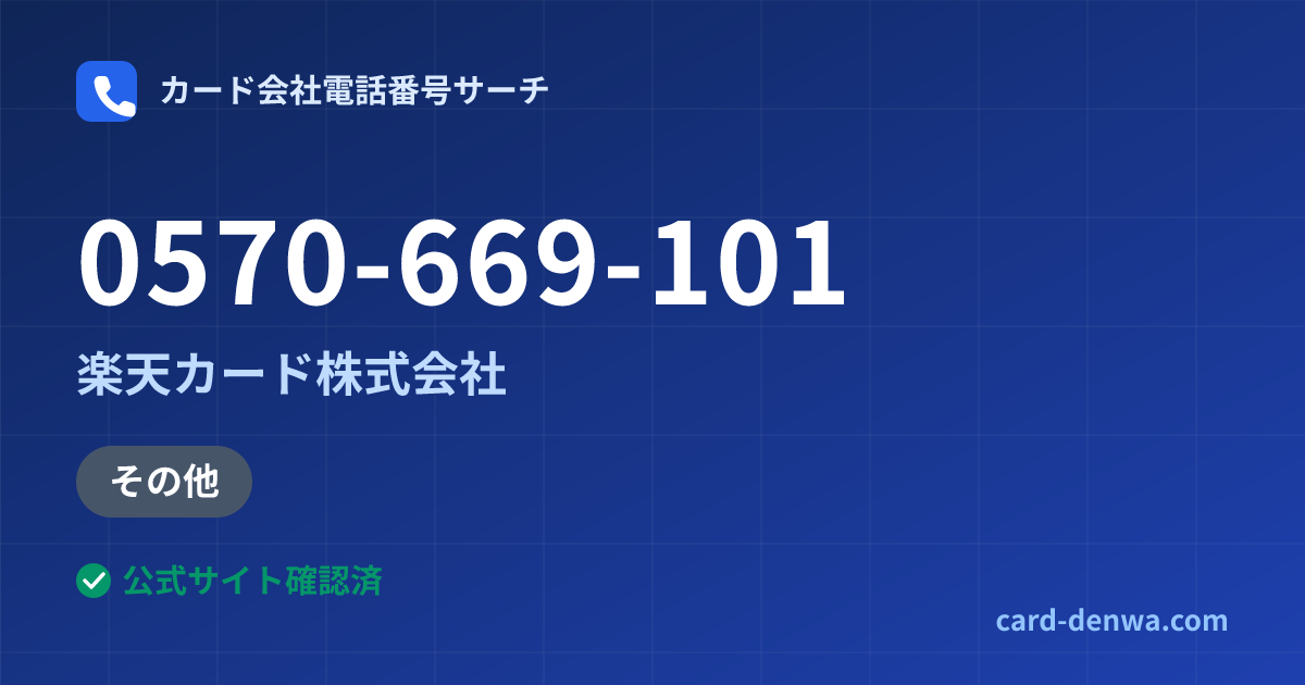 0570-669-101の発信元情報まとめ: 楽天カード株式会社 - その他