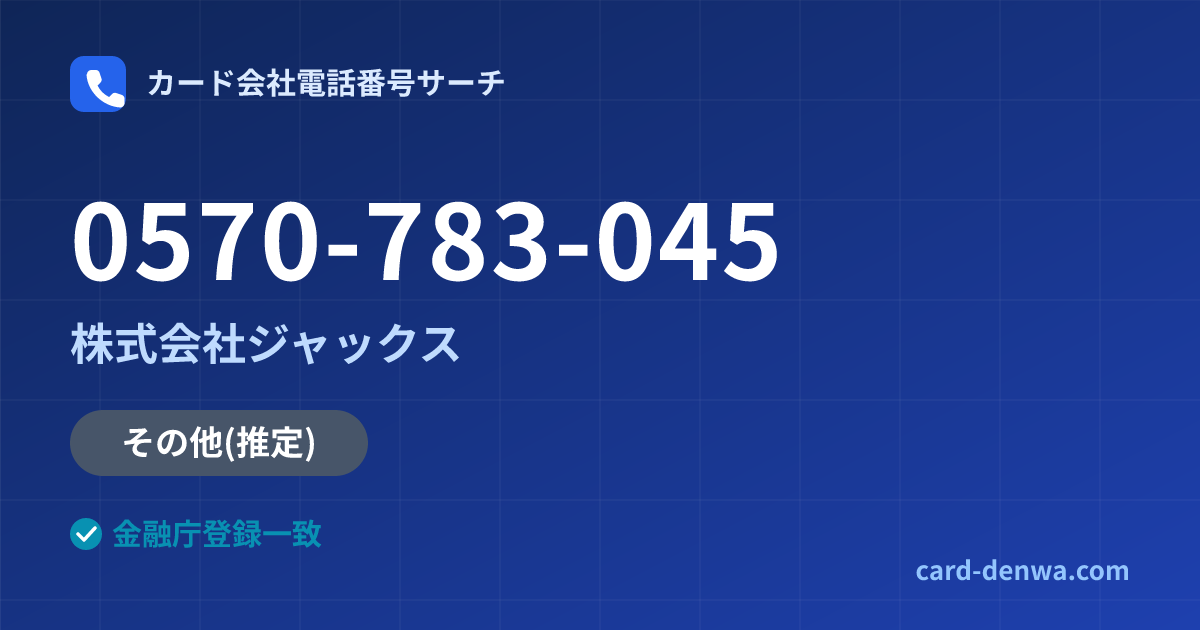 0570-783-045の発信元情報まとめ: 株式会社ジャックス - その他