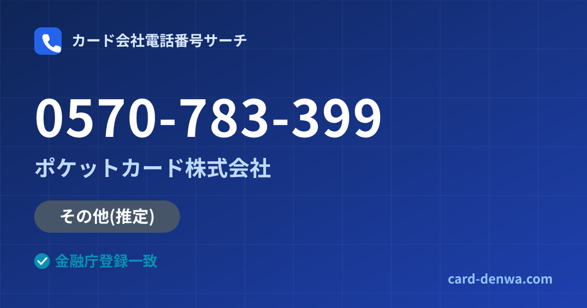 0570-783-399の発信元情報まとめ: ポケットカード株式会社 - その他