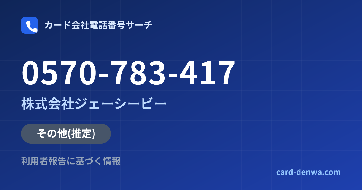 0570-783-417の発信元情報まとめ: 株式会社ジェーシービー - その他
