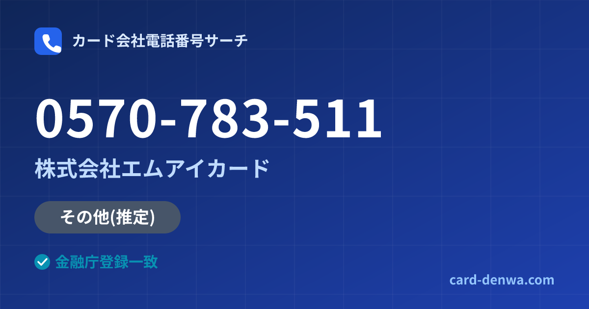0570-783-511の発信元情報まとめ: 株式会社エムアイカード - その他
