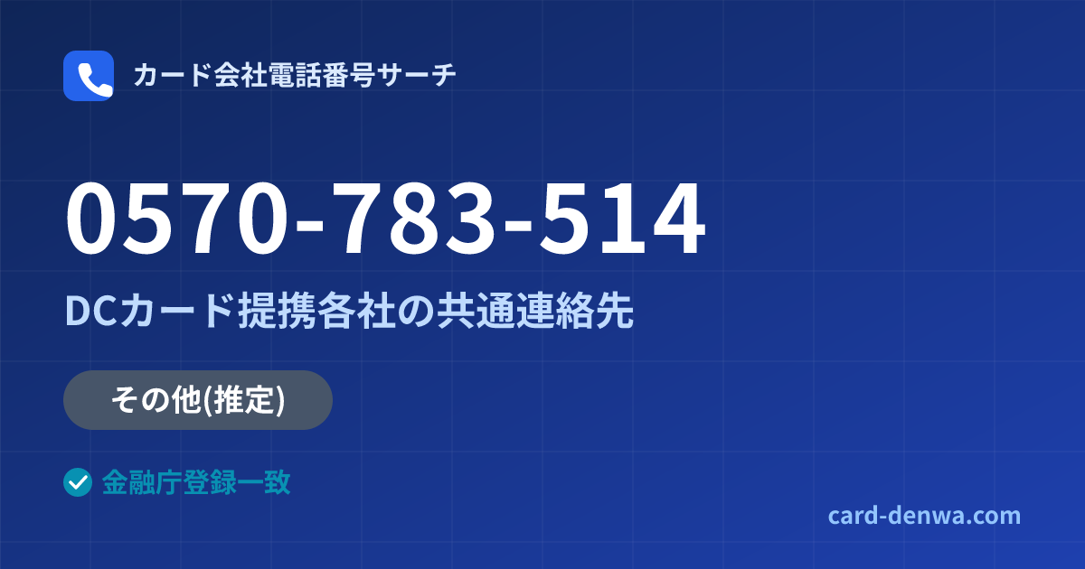 0570-783-514の発信元情報まとめ: DCカード提携各社の共通連絡先 - 共通連絡先