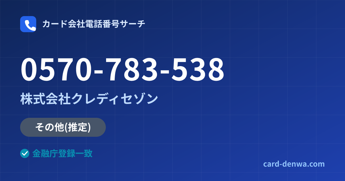 0570-783-538の発信元情報まとめ: 株式会社クレディセゾン - その他