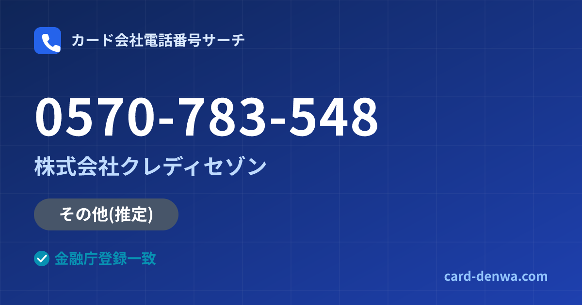 0570-783-548の発信元情報まとめ: 株式会社クレディセゾン - その他