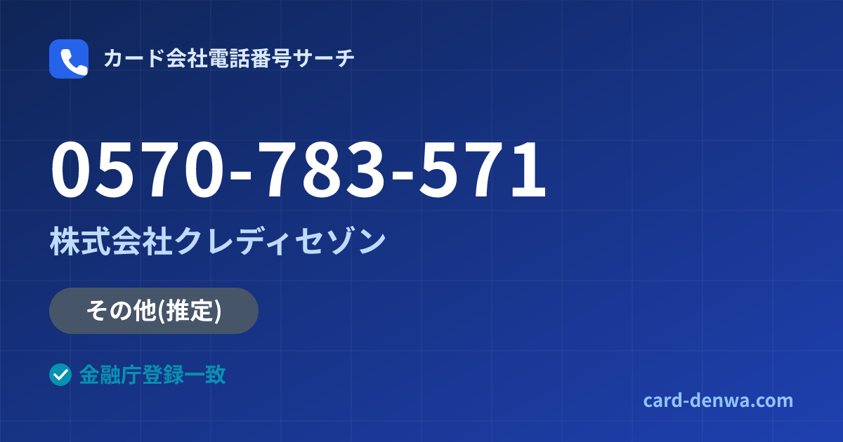 0570-783-571の発信元情報まとめ: 株式会社クレディセゾン - その他