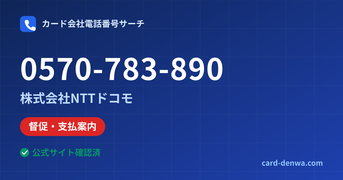 0570-783-890の発信元情報まとめ: 株式会社NTTドコモ - 督促・支払案内