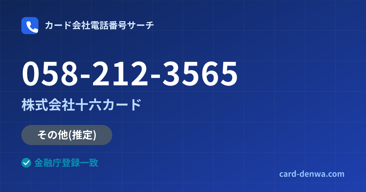 058-212-3565の発信元情報まとめ: 株式会社十六カード - その他