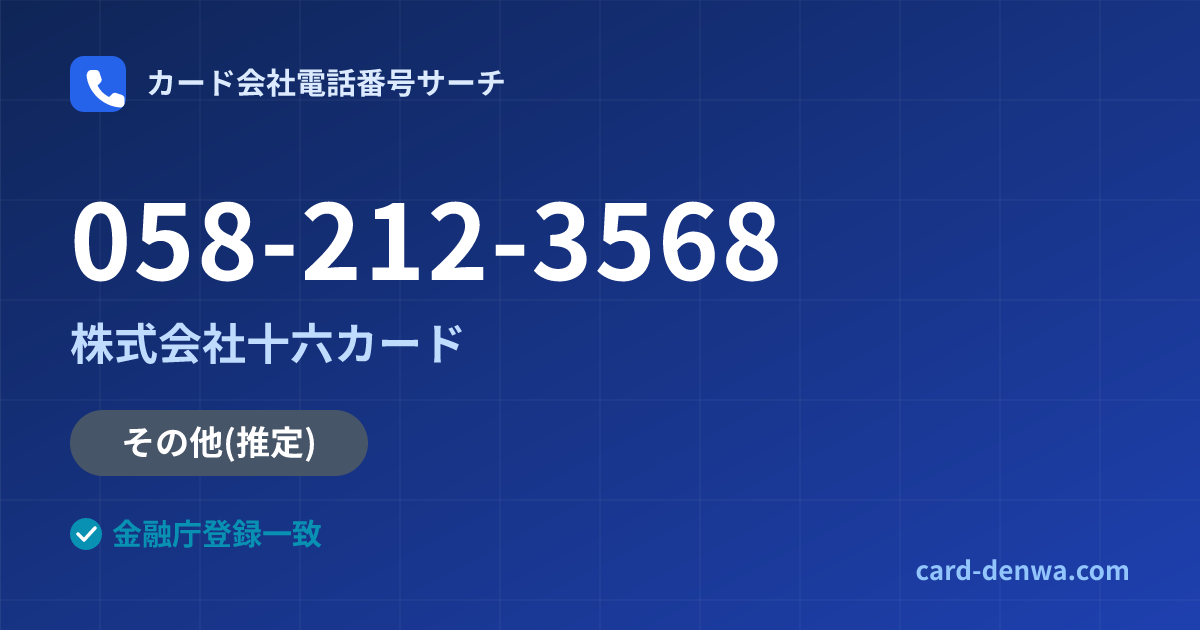 058-212-3568の発信元情報まとめ: 株式会社十六カード - その他