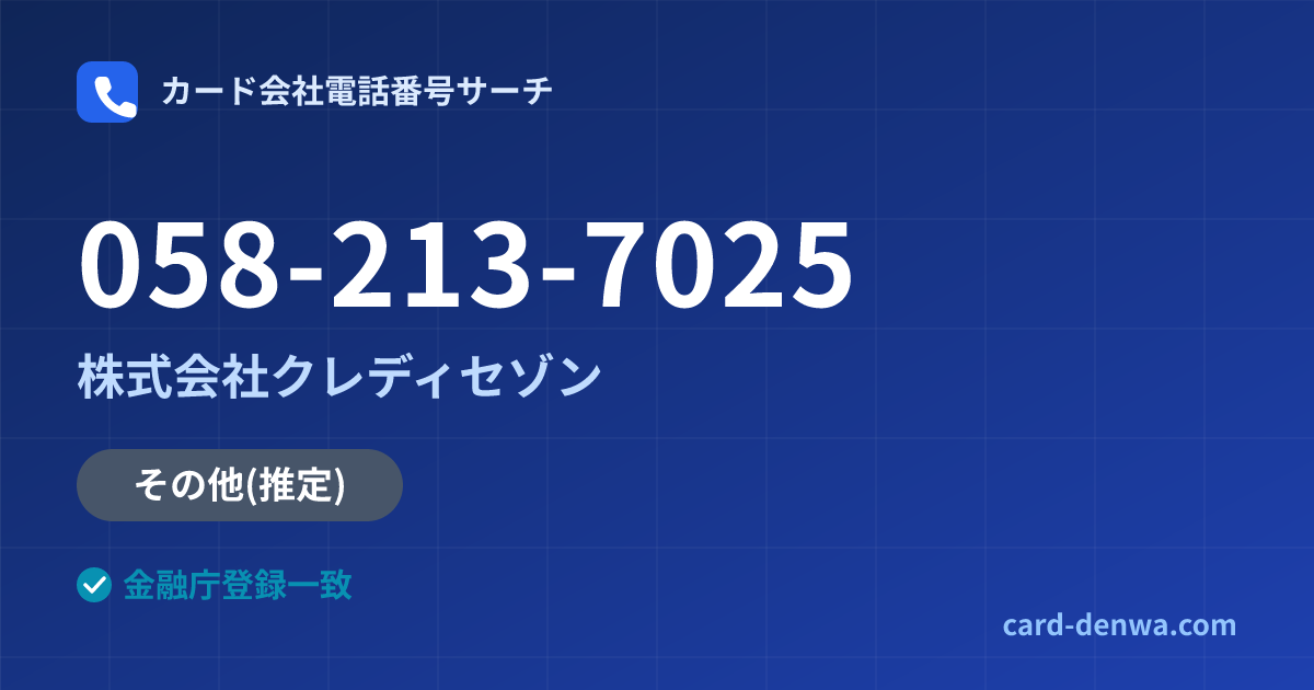 058-213-7025の発信元情報まとめ: 株式会社クレディセゾン - その他