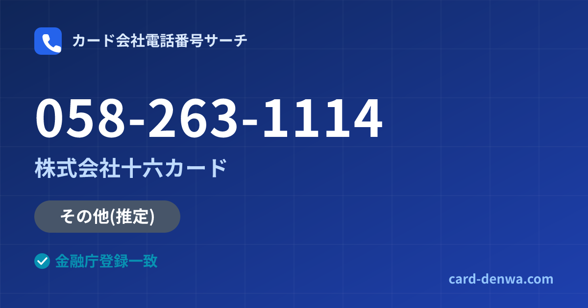 058-263-1114の発信元情報まとめ: 株式会社十六カード - その他