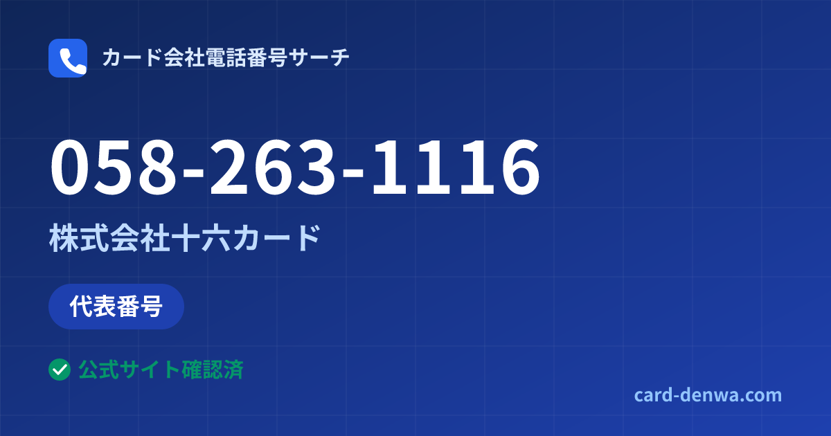 058-263-1116の発信元情報まとめ: 株式会社十六カード - 代表番号