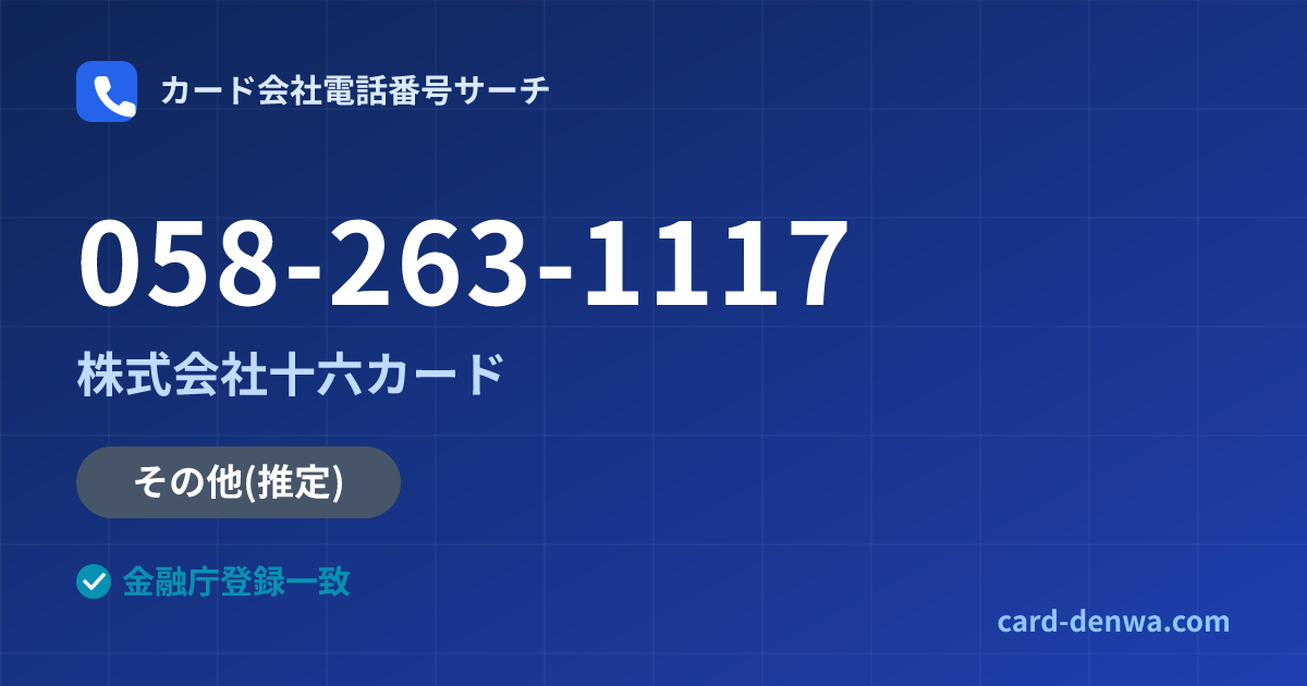 058-263-1117の発信元情報まとめ: 株式会社十六カード - その他