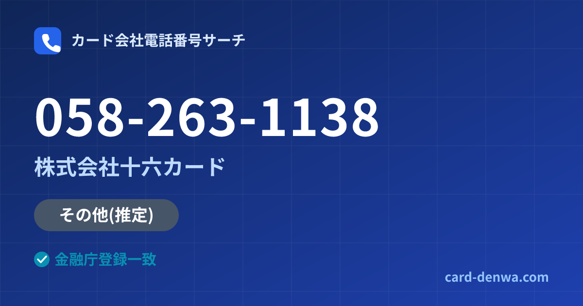 058-263-1138の発信元情報まとめ: 株式会社十六カード - その他
