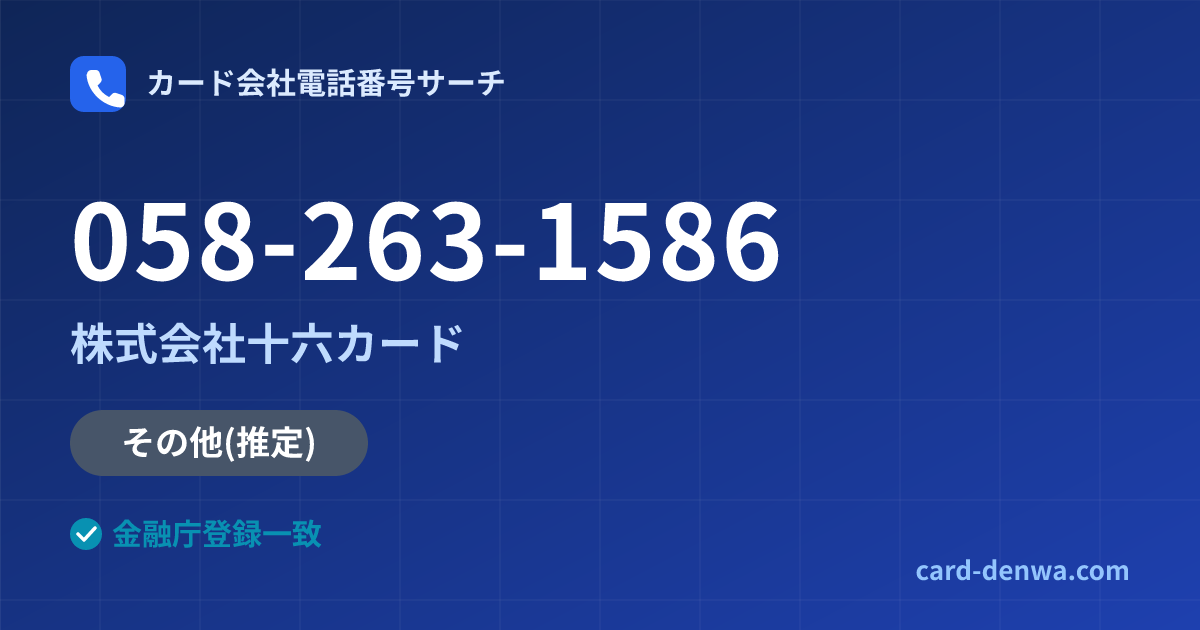 058-263-1586の発信元情報まとめ: 株式会社十六カード - 共通連絡先