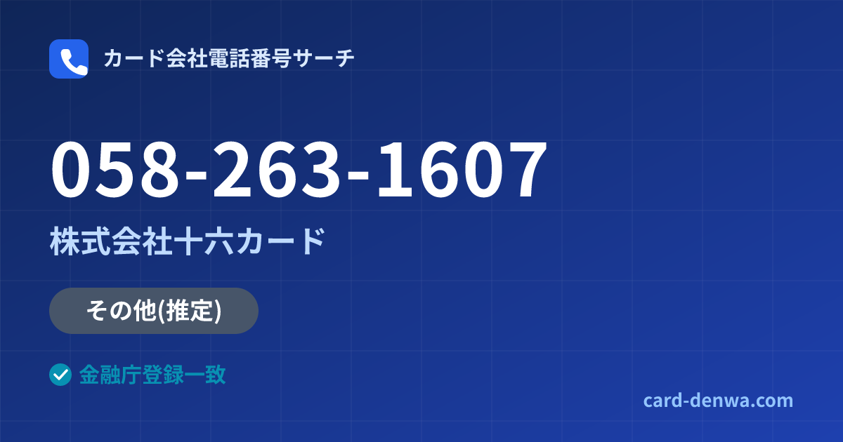 058-263-1607の発信元情報まとめ: 株式会社十六カード - その他