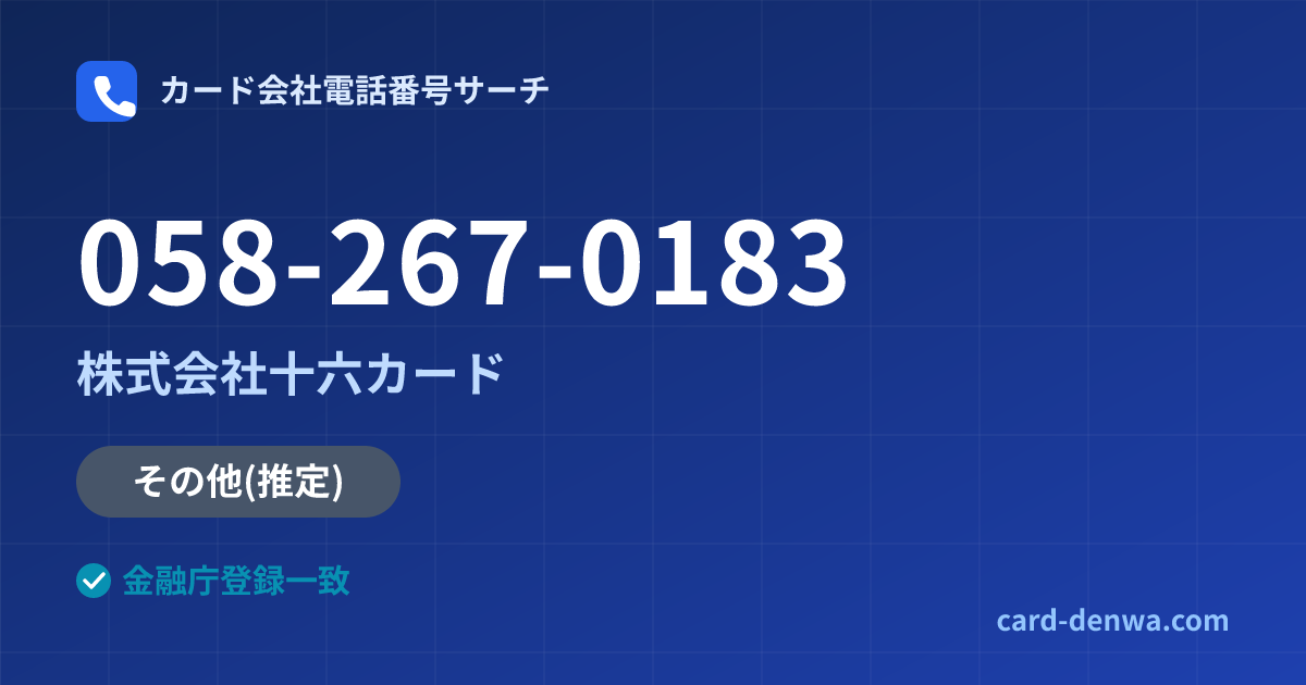 058-267-0183の発信元情報まとめ: 株式会社十六カード - その他