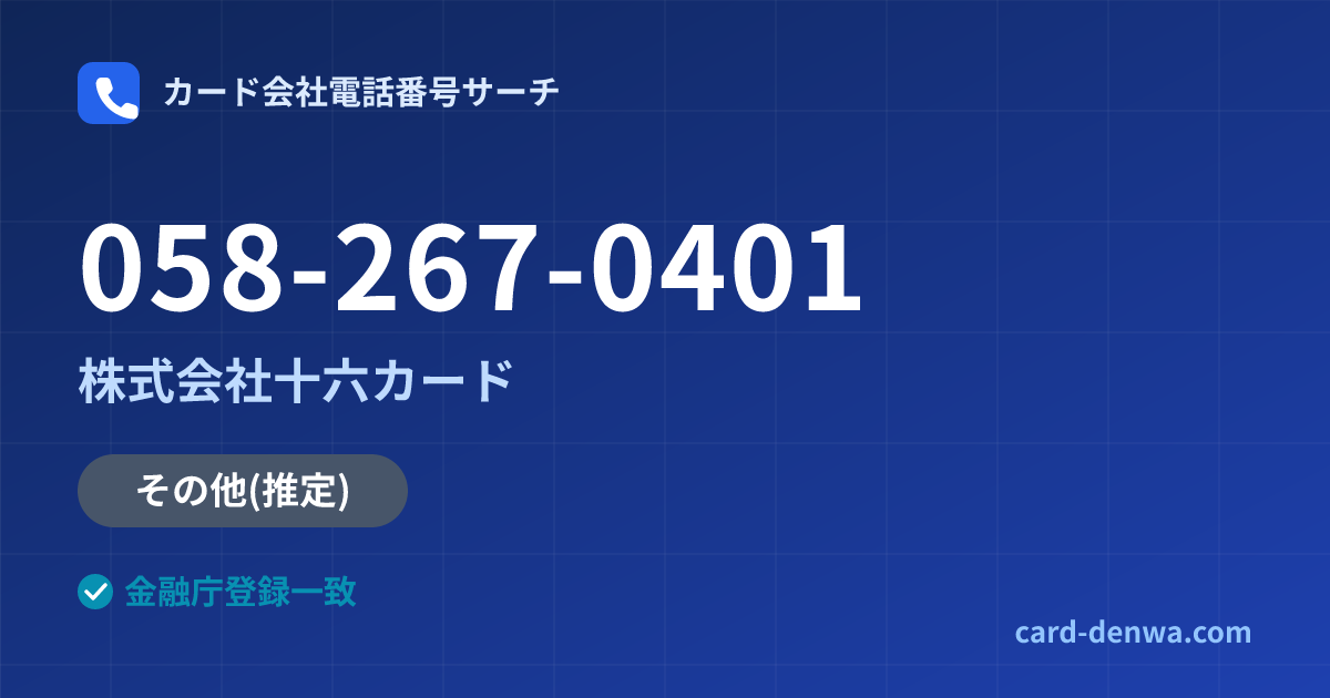 058-267-0401の発信元情報まとめ: 株式会社十六カード - 共通連絡先