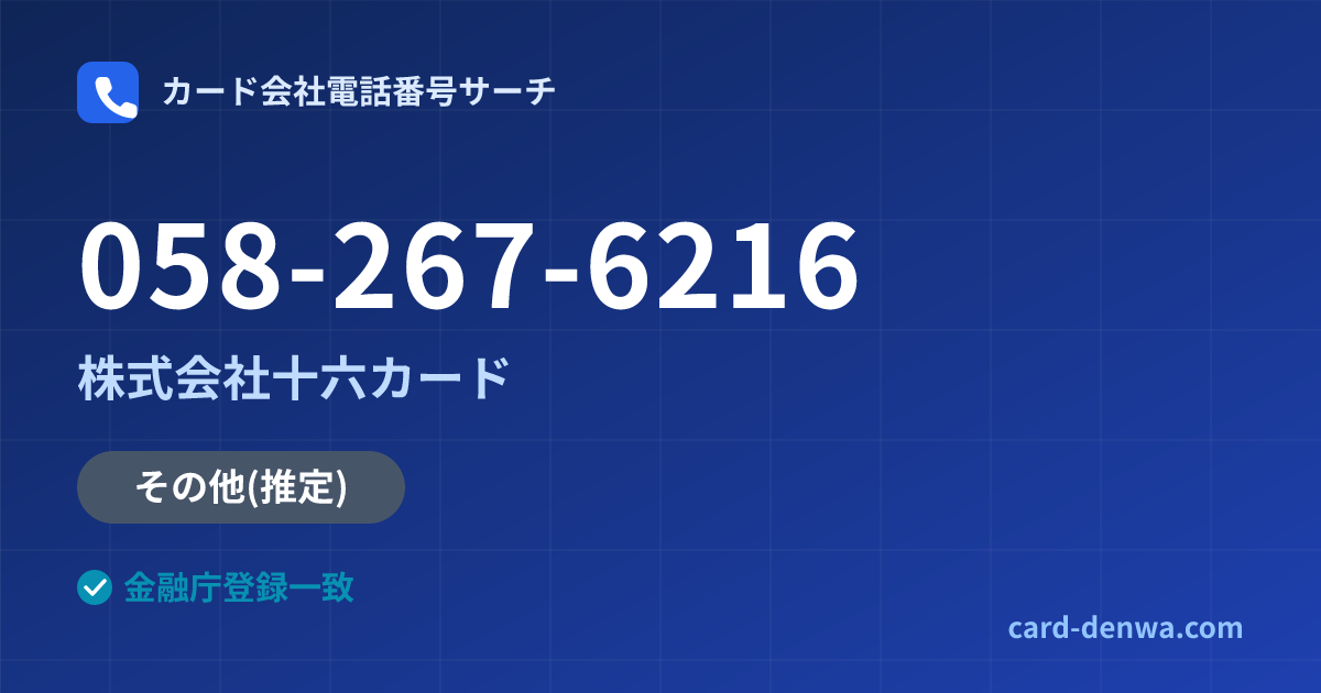 058-267-6216の発信元情報まとめ: 株式会社十六カード - その他
