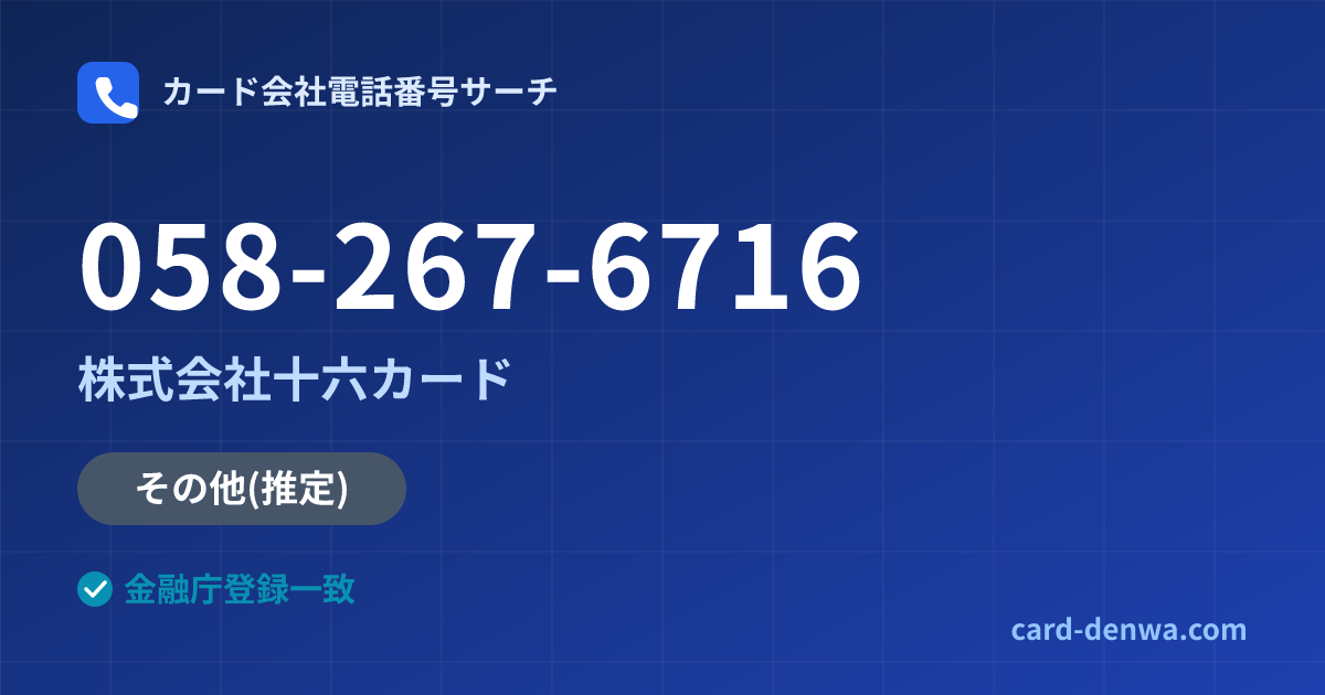 058-267-6716の発信元情報まとめ: 株式会社十六カード - その他