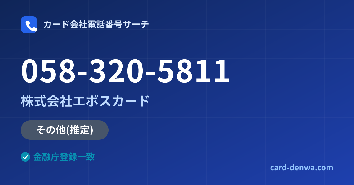 058-320-5811の発信元情報まとめ: 株式会社エポスカード - その他