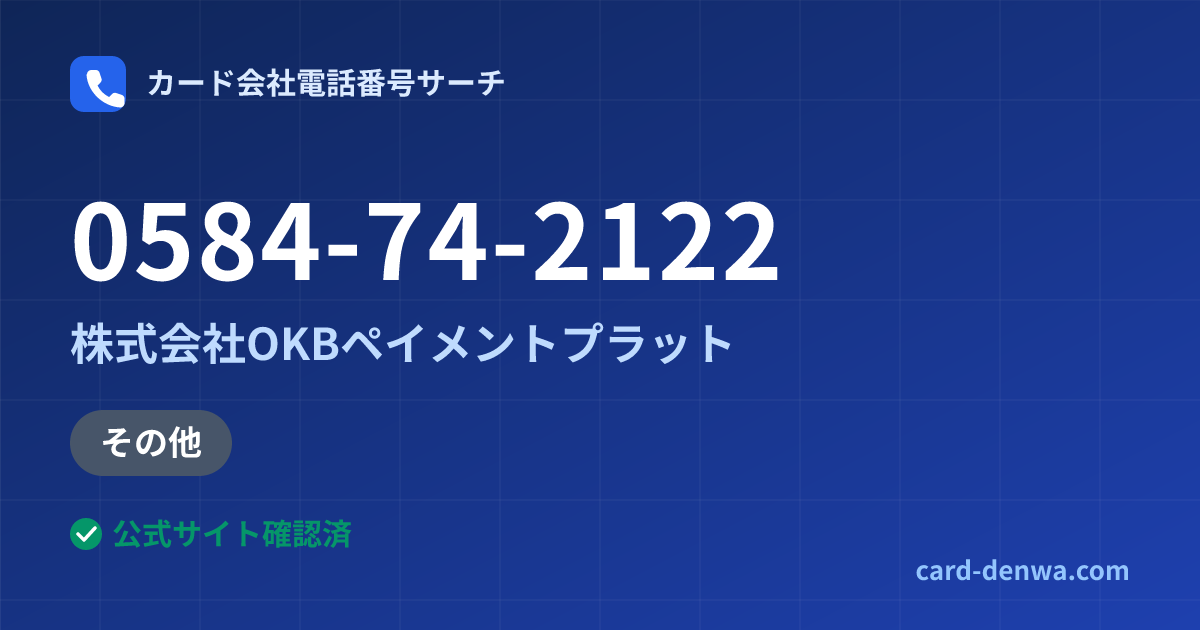 0584-74-2122の発信元情報まとめ: 株式会社OKBペイメントプラット - 加盟店向け窓口