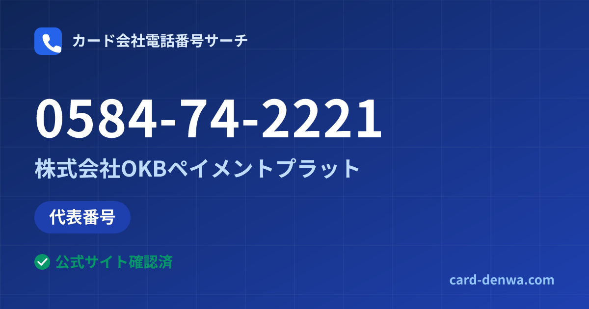 0584-74-2221の発信元情報まとめ: 株式会社OKBペイメントプラット - 代表番号