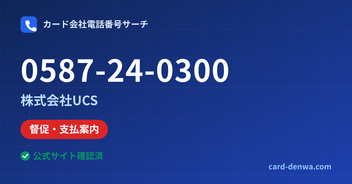 0587-24-0300の発信元情報まとめ: 株式会社UCS - 督促・支払案内