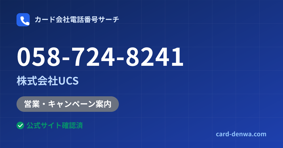 058-724-8241の発信元情報まとめ: 株式会社UCS - 営業・キャンペーン案内