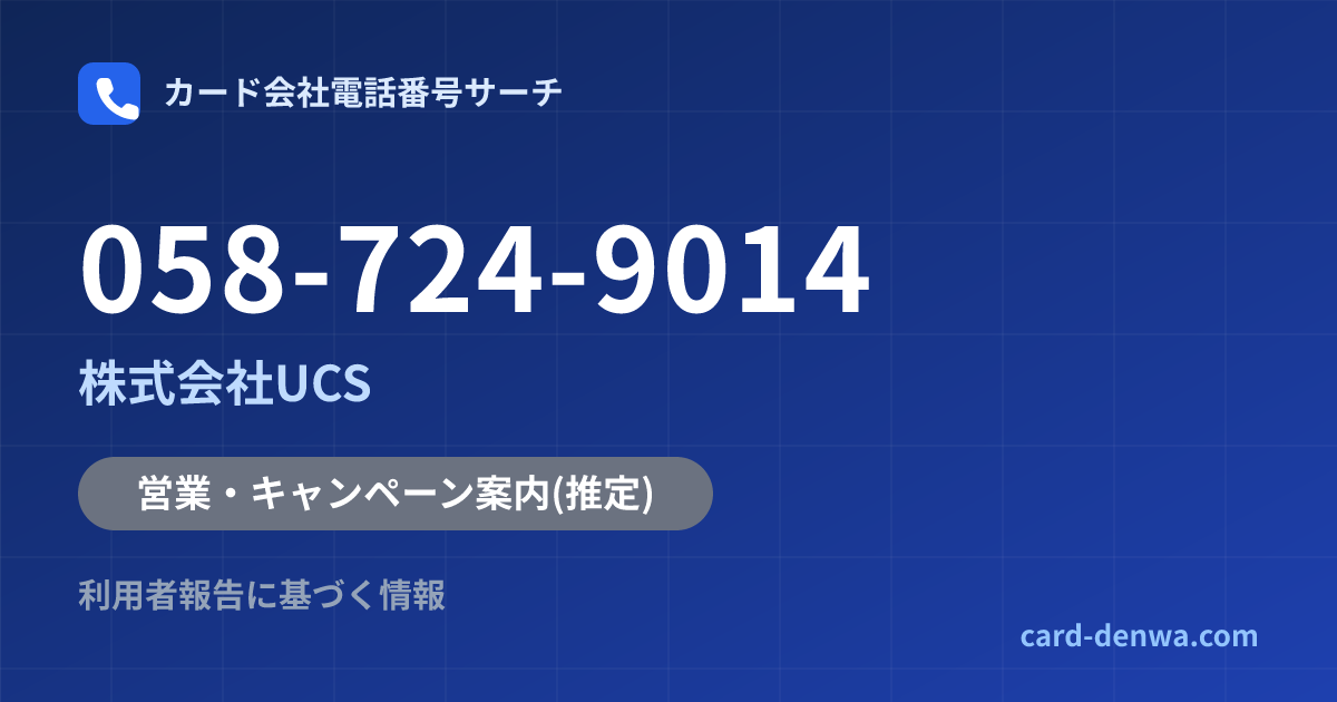 058-724-9014の発信元情報まとめ: 株式会社UCS - 営業・キャンペーン案内