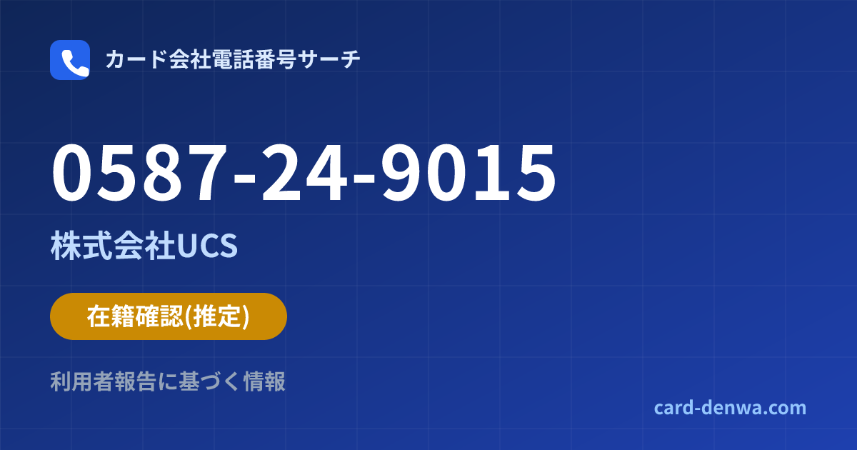 0587-24-9015の発信元情報まとめ: 株式会社UCS - 在籍確認