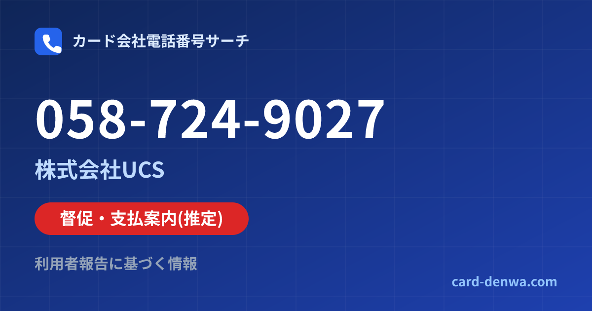 058-724-9027の発信元情報まとめ: 株式会社UCS - 督促・支払案内