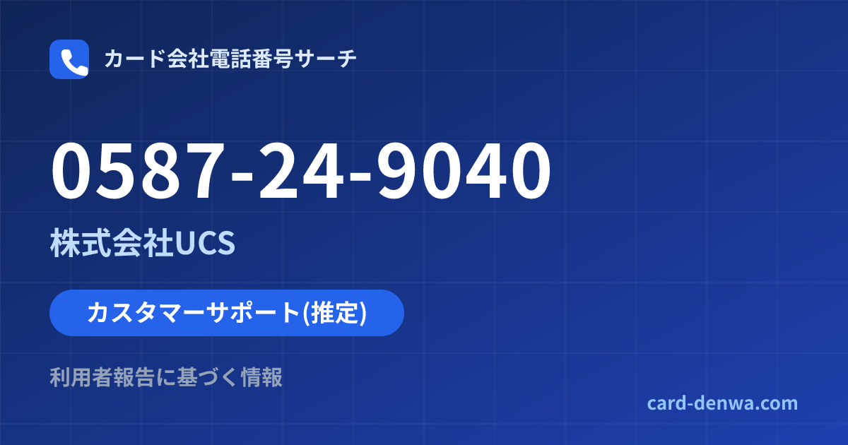 0587-24-9040の発信元情報まとめ: 株式会社UCS - カスタマーサポート
