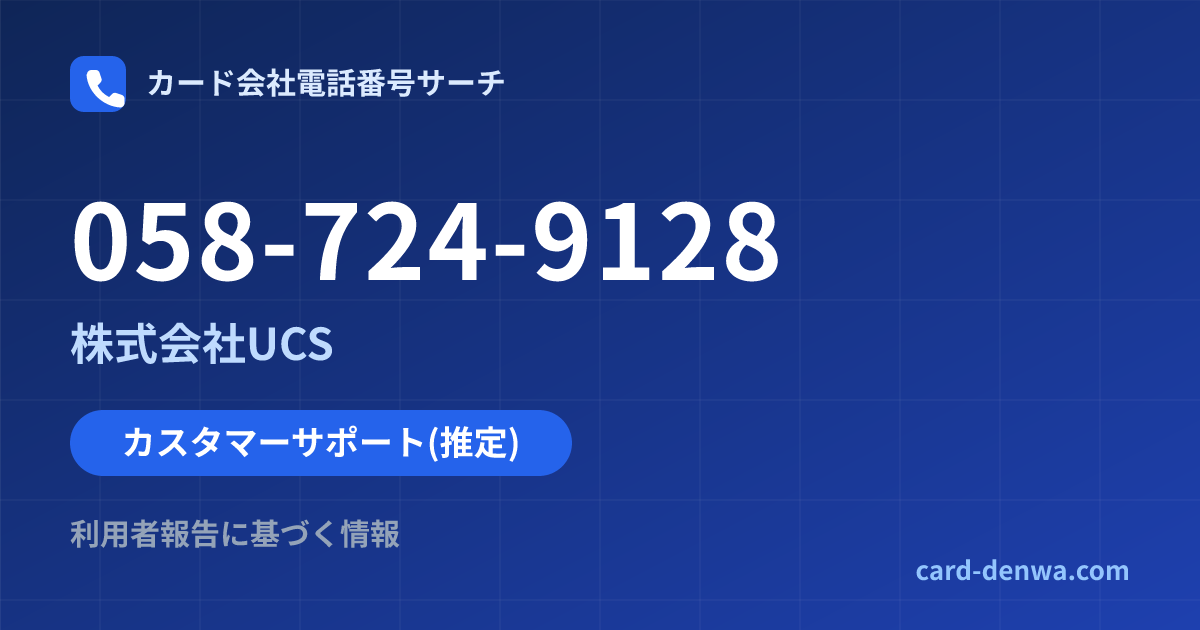058-724-9128の発信元情報まとめ: 株式会社UCS - カスタマーサポート